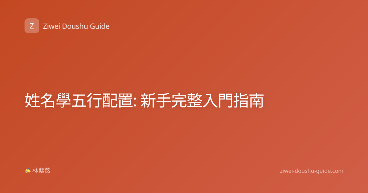姓名學五行配置: 新手完整入門指南