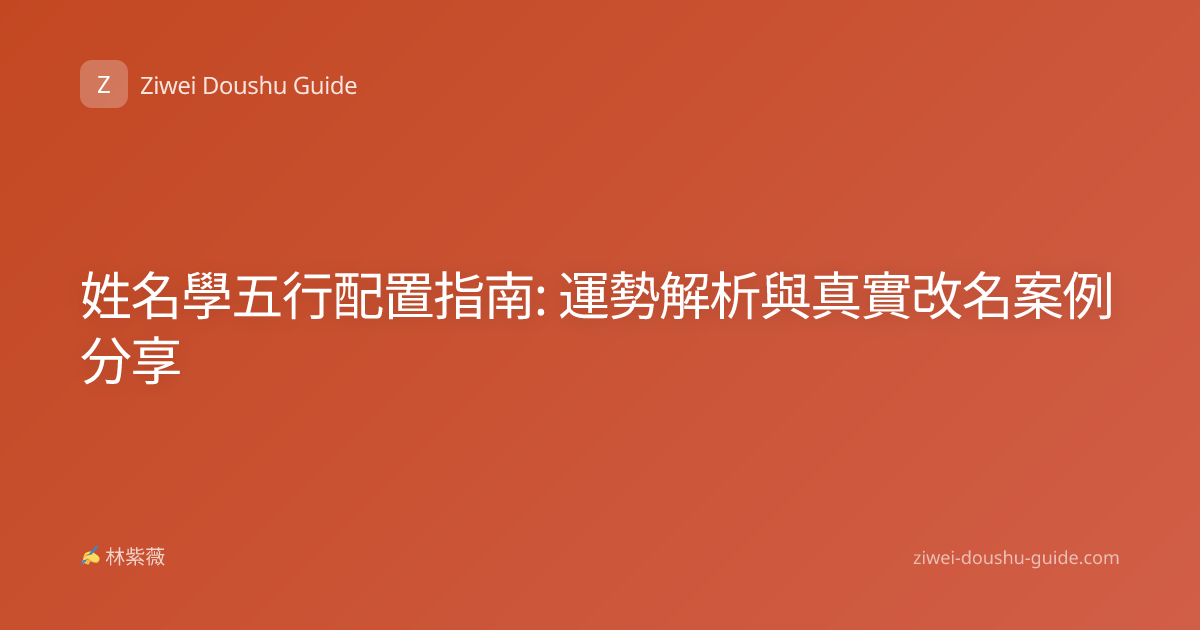 姓名學五行配置指南: 運勢解析與真實改名案例分享