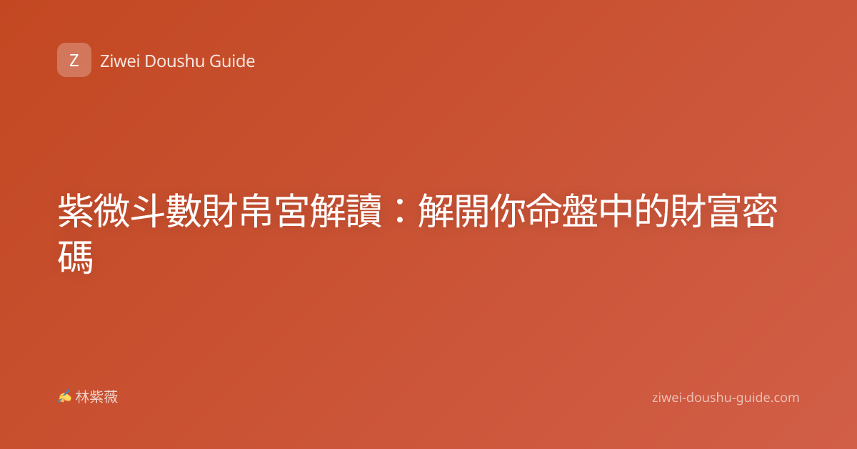 紫微斗數財帛宮解讀：解開你命盤中的財富密碼