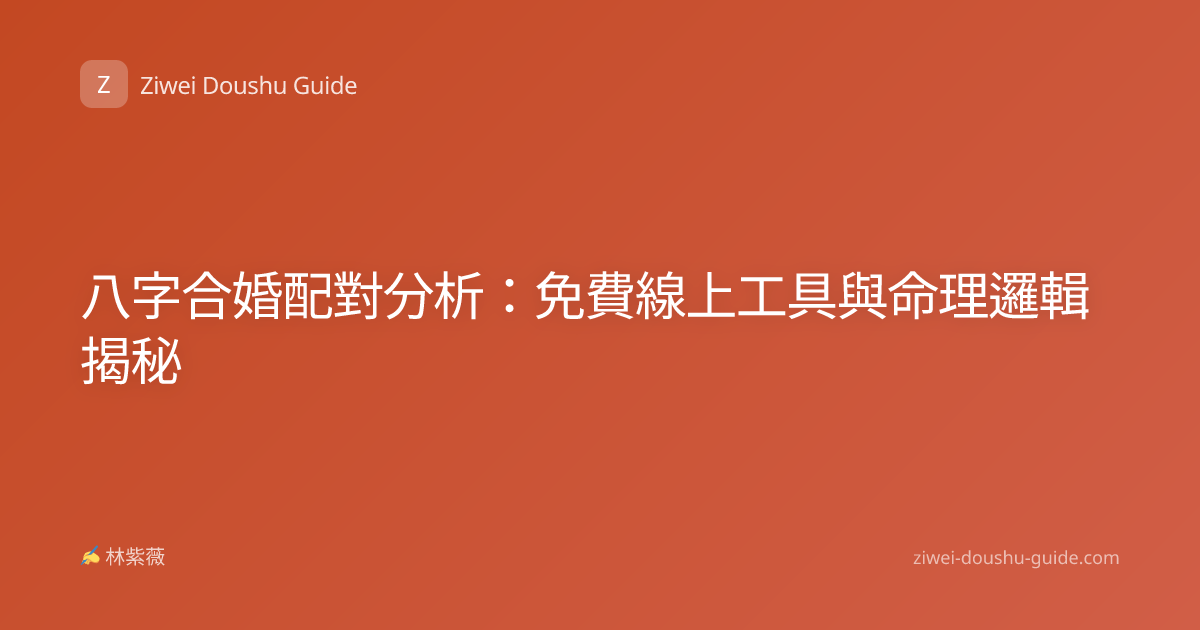 八字合婚配對分析：免費線上工具與命理邏輯揭秘