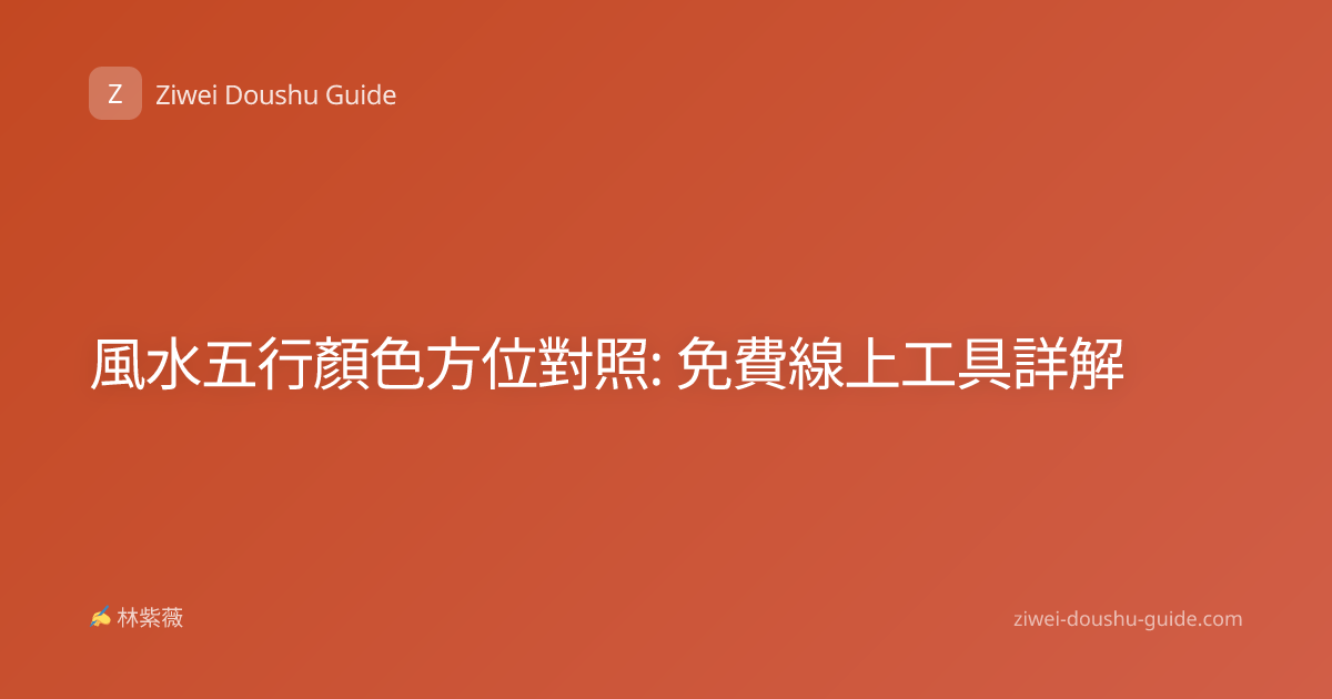 風水五行顏色方位對照: 免費線上工具詳解