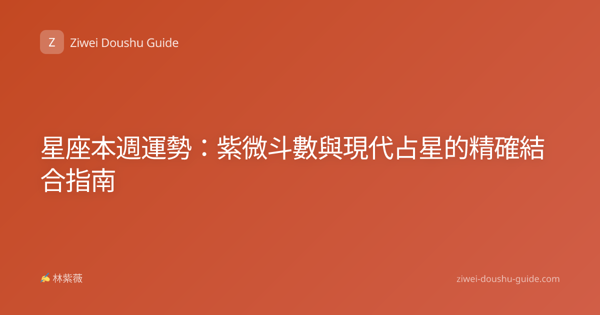 星座本週運勢：紫微斗數與現代占星的精確結合指南