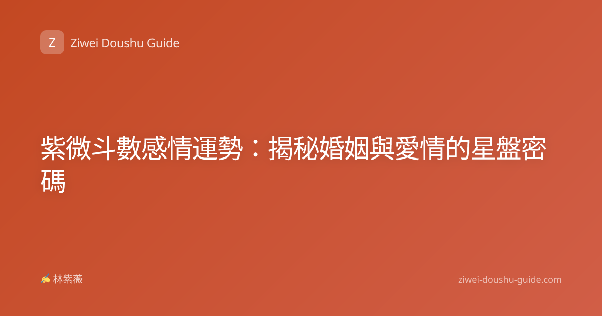 紫微斗數感情運勢：揭秘婚姻與愛情的星盤密碼