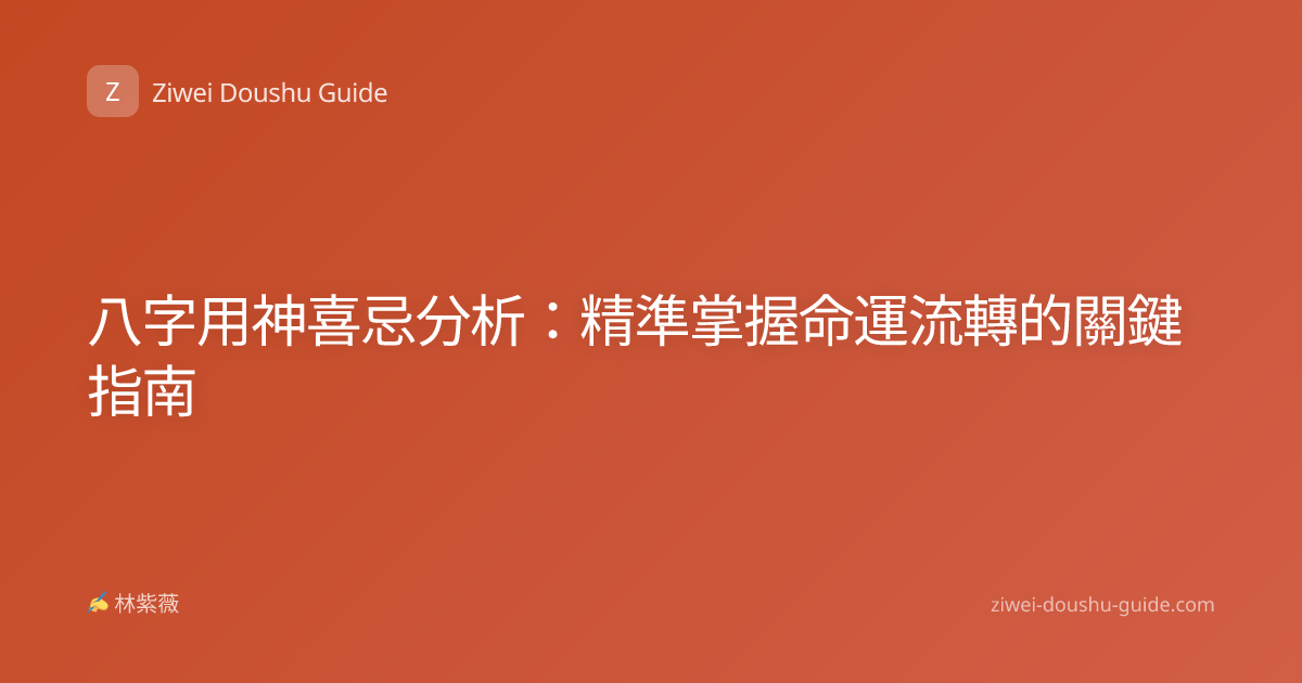 八字用神喜忌分析：精準掌握命運流轉的關鍵指南