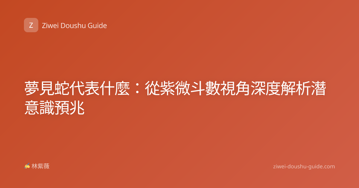 夢見蛇代表什麼：從紫微斗數視角深度解析潛意識預兆