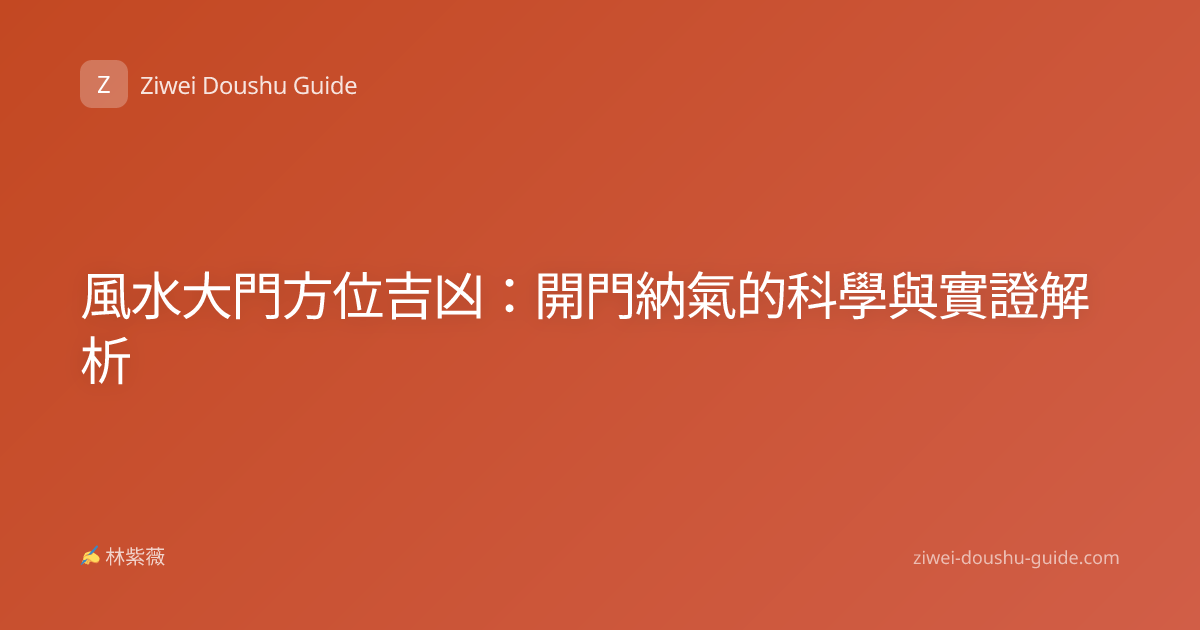 風水大門方位吉凶：開門納氣的科學與實證解析
