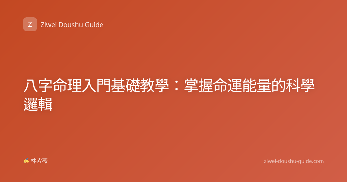 八字命理入門基礎教學：掌握命運能量的科學邏輯