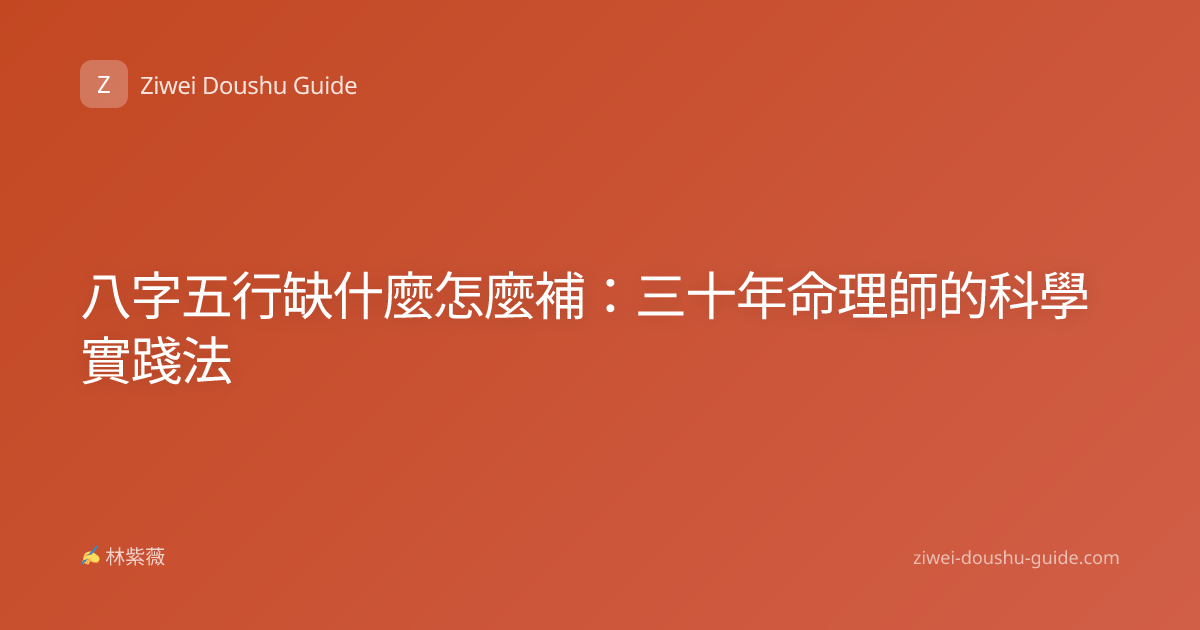 八字五行缺什麼怎麼補：三十年命理師的科學實踐法