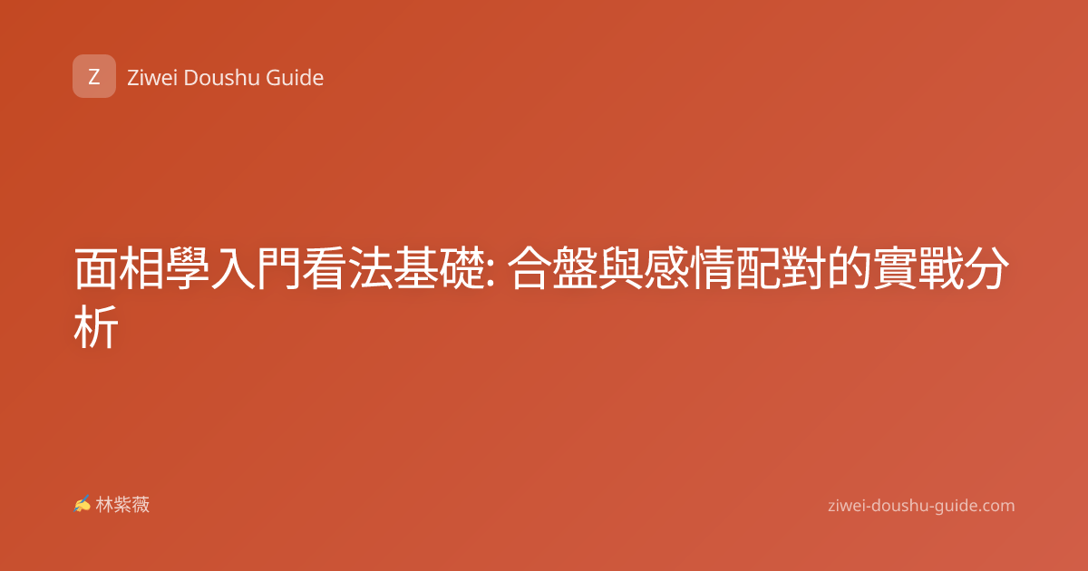 面相學入門看法基礎: 合盤與感情配對的實戰分析