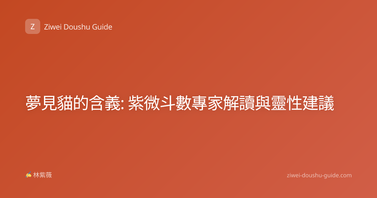 夢見貓的含義: 紫微斗數專家解讀與靈性建議