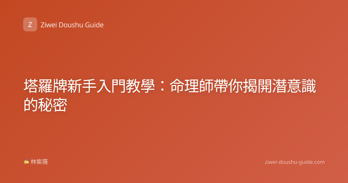 塔羅牌新手入門教學：命理師帶你揭開潛意識的秘密