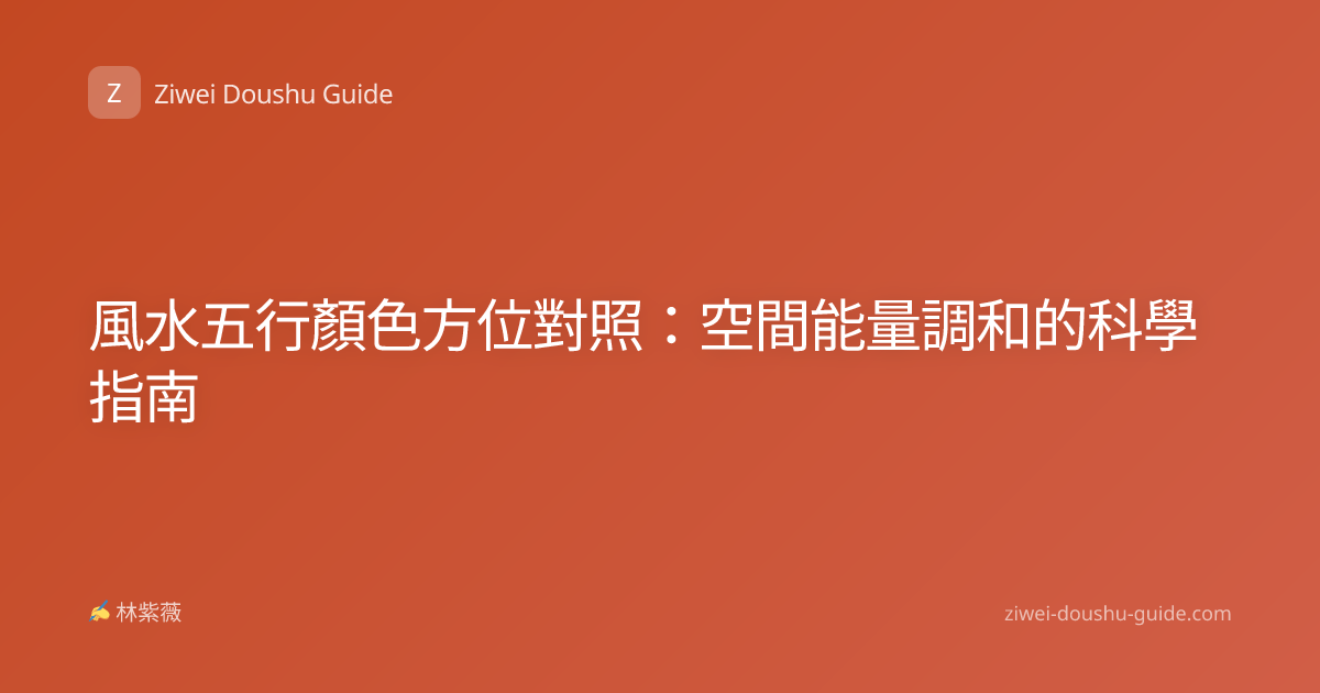 風水五行顏色方位對照：空間能量調和的科學指南