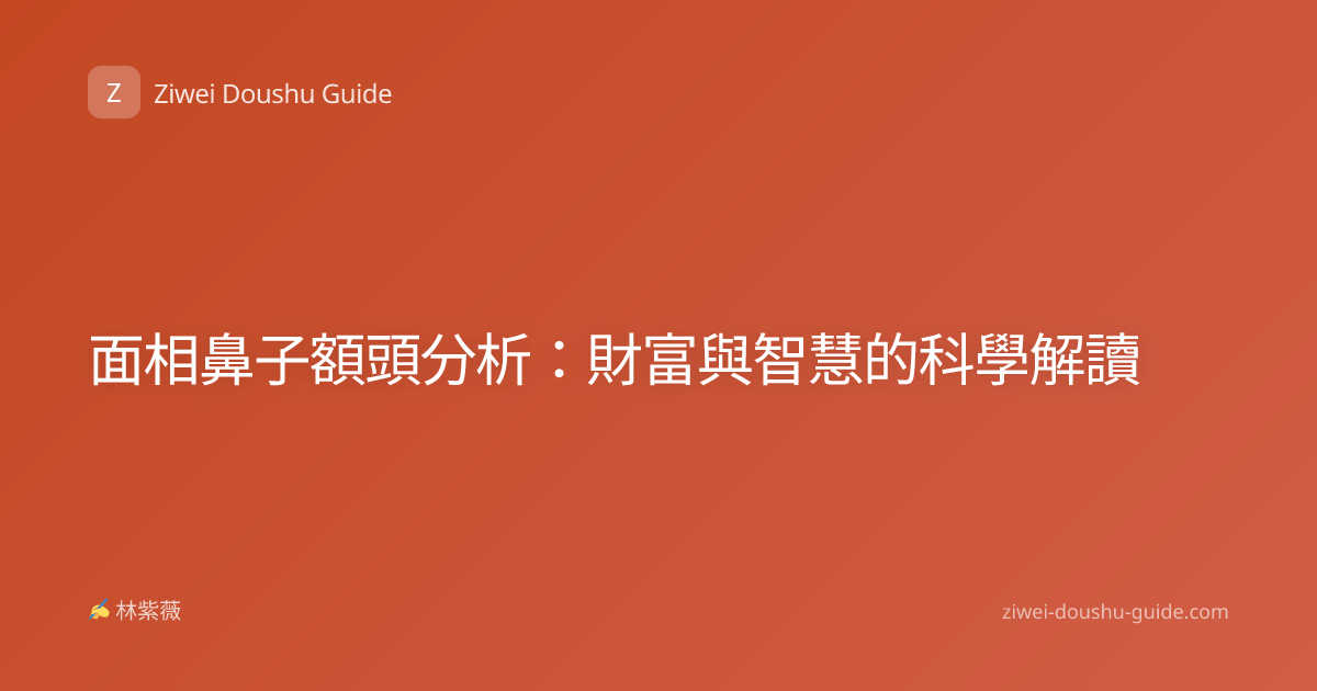 面相鼻子額頭分析：財富與智慧的科學解讀