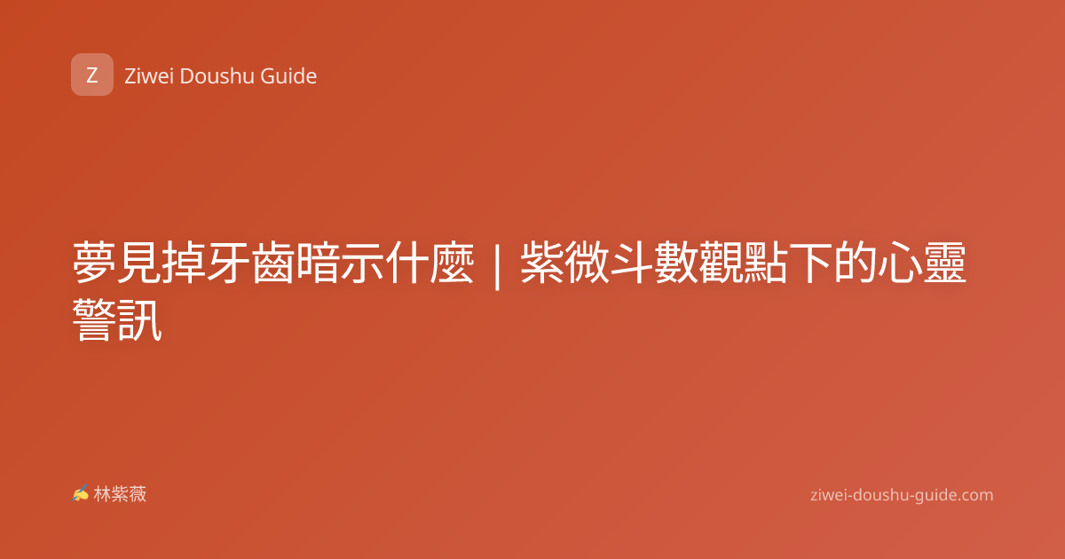 夢見掉牙齒暗示什麼 | 紫微斗數觀點下的心靈警訊