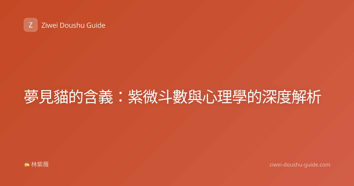 夢見貓的含義：紫微斗數與心理學的深度解析