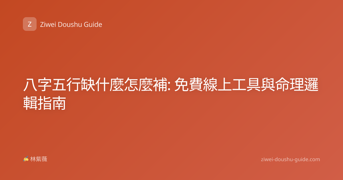 八字五行缺什麼怎麼補: 免費線上工具與命理邏輯指南