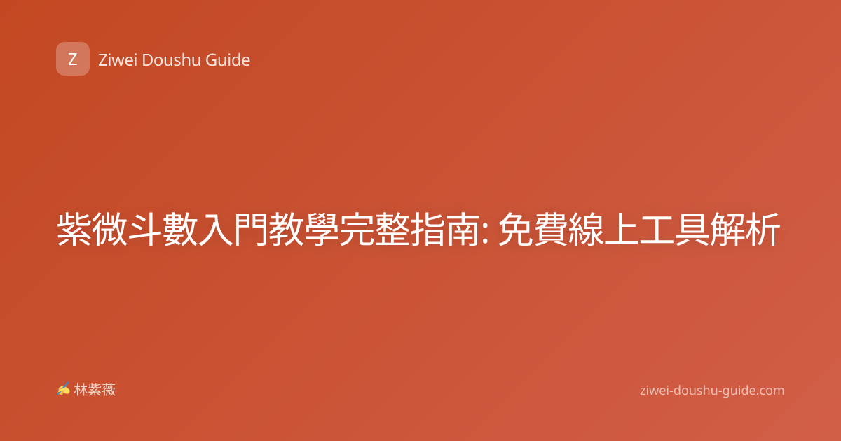 紫微斗數入門教學完整指南: 免費線上工具解析