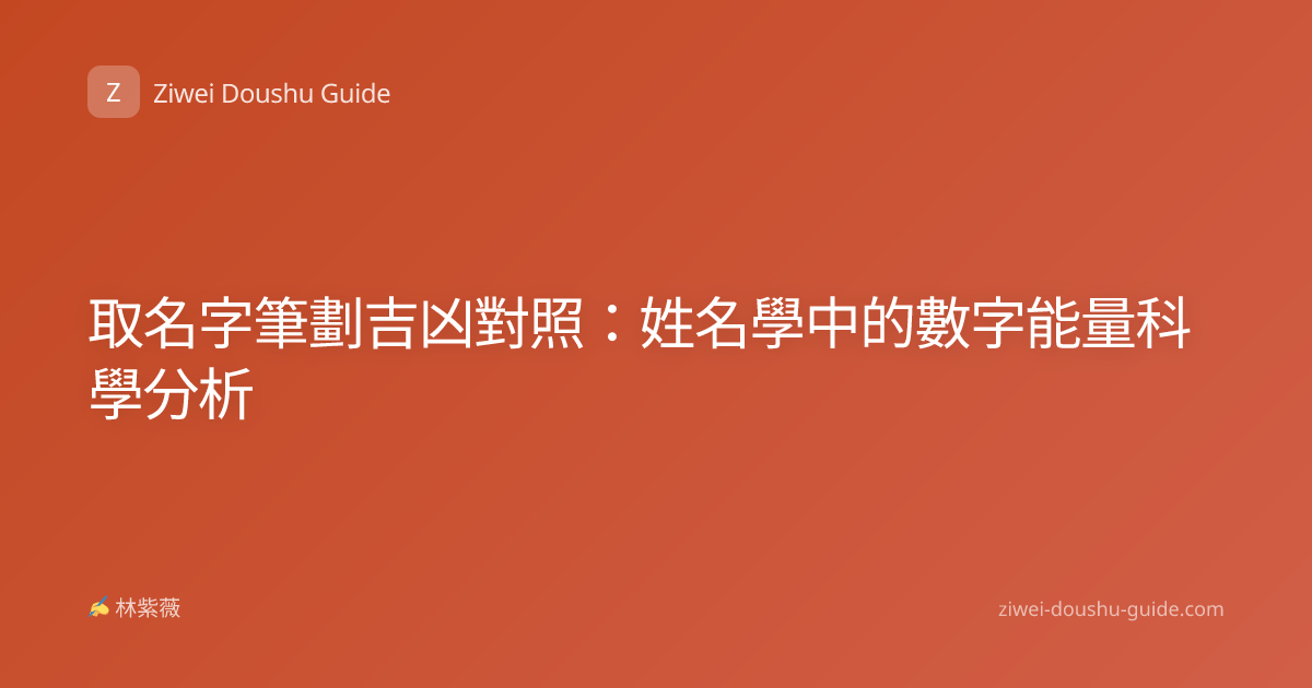 取名字筆劃吉凶對照：姓名學中的數字能量科學分析