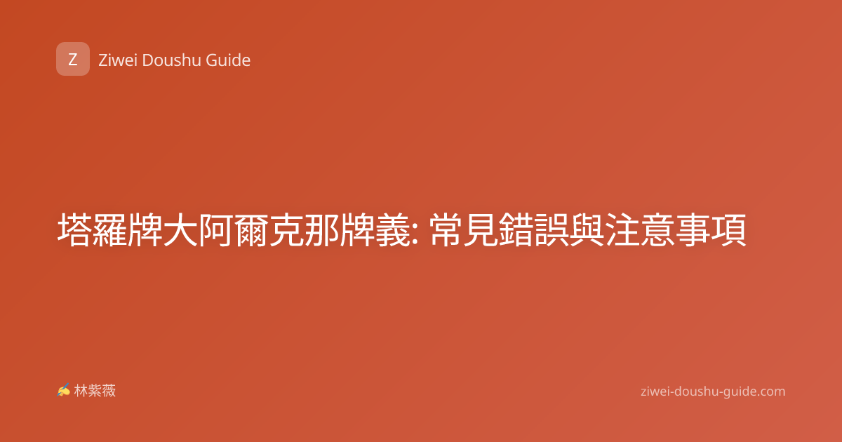 塔羅牌大阿爾克那牌義: 常見錯誤與注意事項