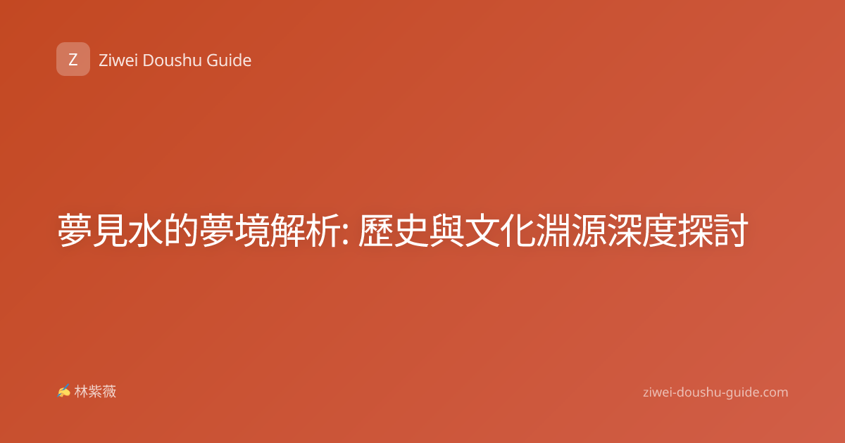 夢見水的夢境解析: 歷史與文化淵源深度探討