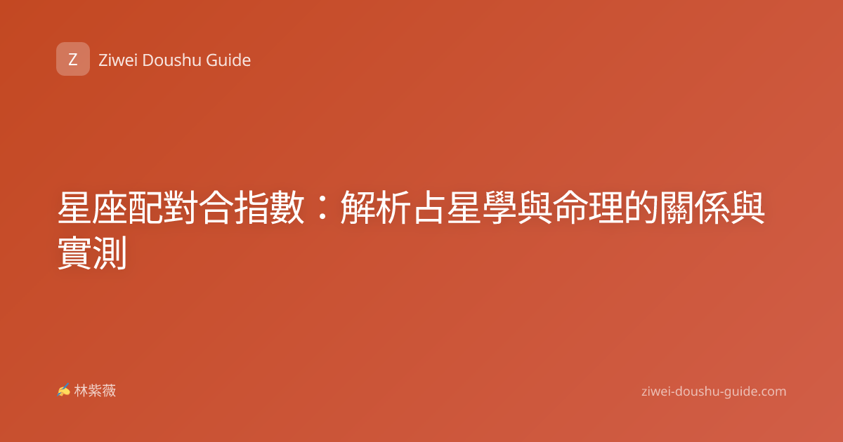 星座配對合指數：解析占星學與命理的關係與實測