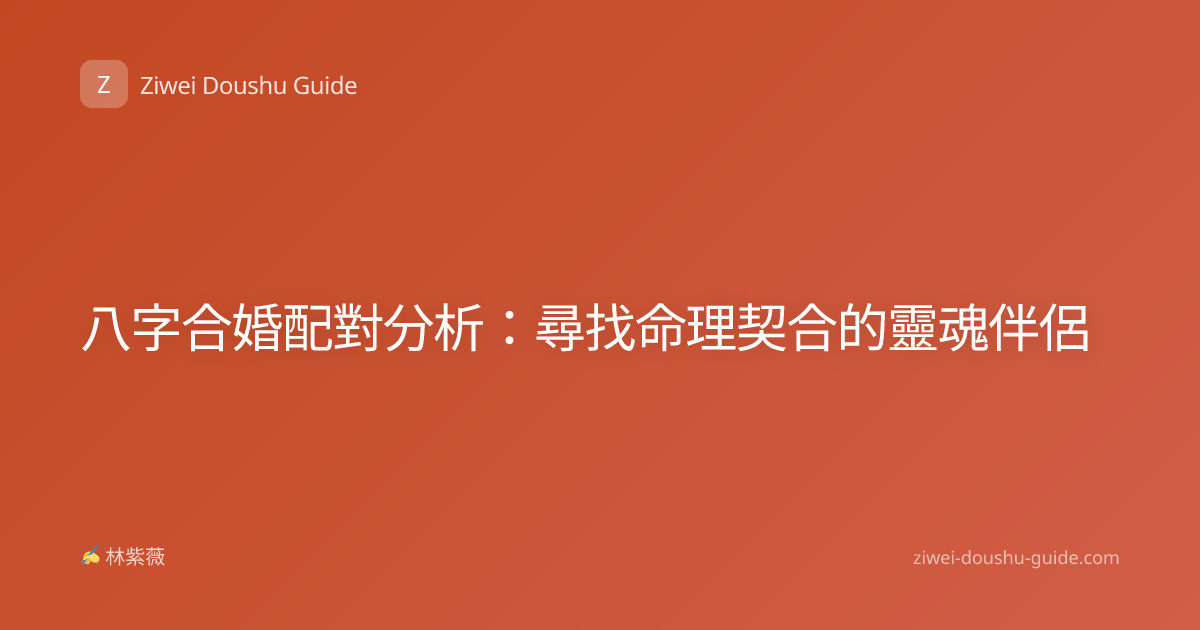 八字合婚配對分析：尋找命理契合的靈魂伴侶