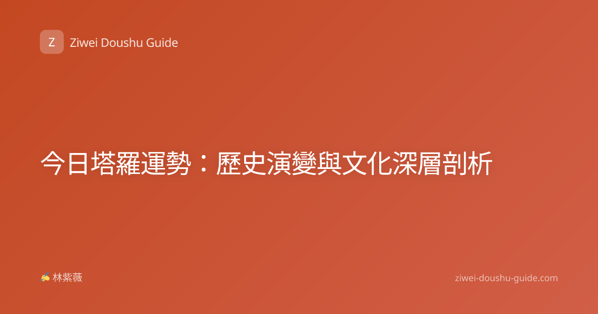 今日塔羅運勢：歷史演變與文化深層剖析