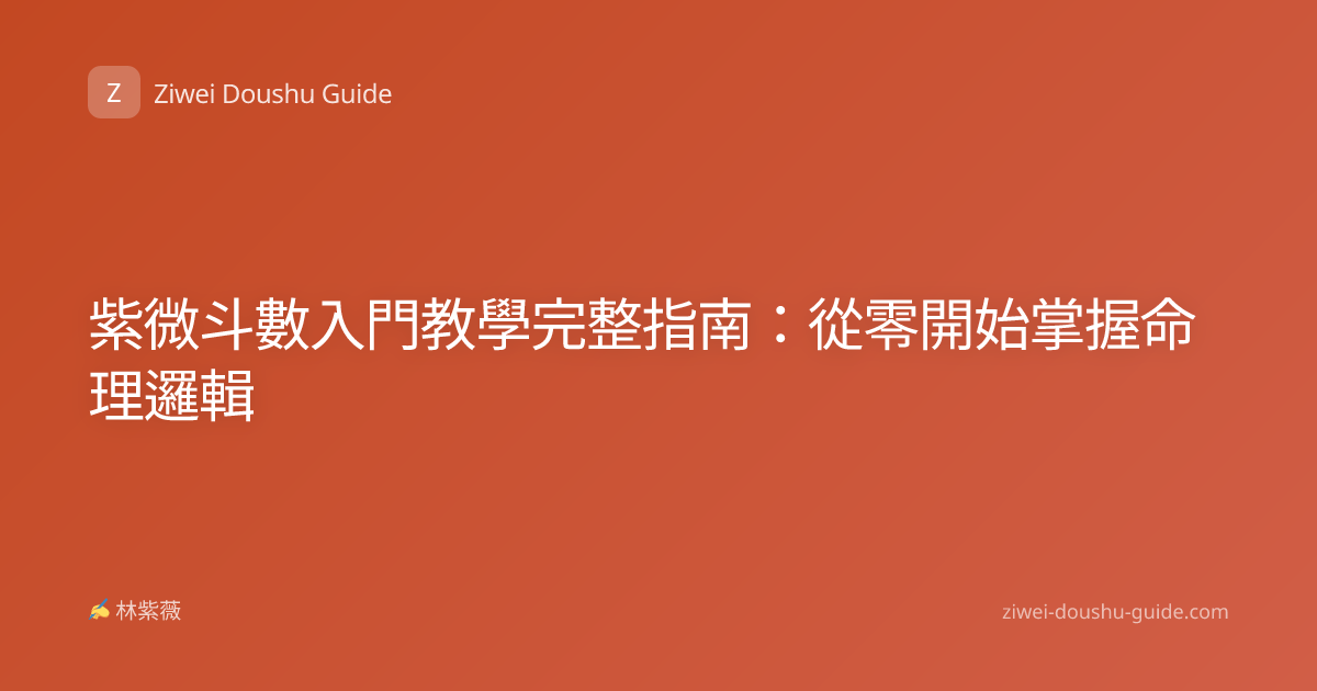 紫微斗數入門教學完整指南：從零開始掌握命理邏輯