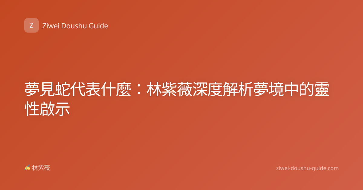 夢見蛇代表什麼：林紫薇深度解析夢境中的靈性啟示