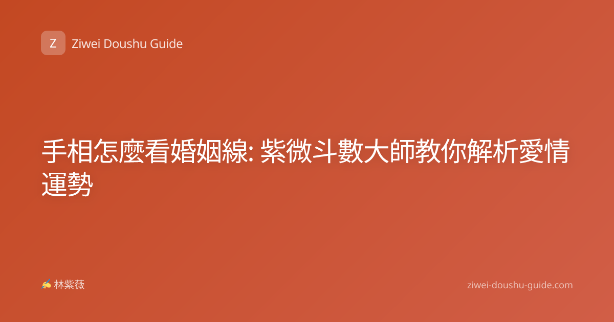 手相怎麼看婚姻線: 紫微斗數大師教你解析愛情運勢