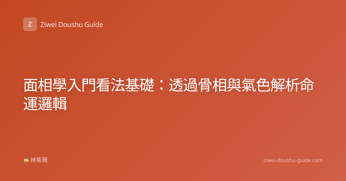面相學入門看法基礎：透過骨相與氣色解析命運邏輯