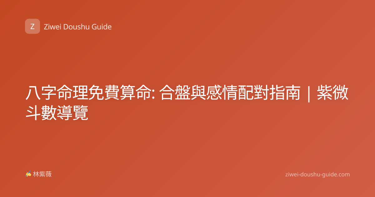 八字命理免費算命: 合盤與感情配對指南 | 紫微斗數導覽