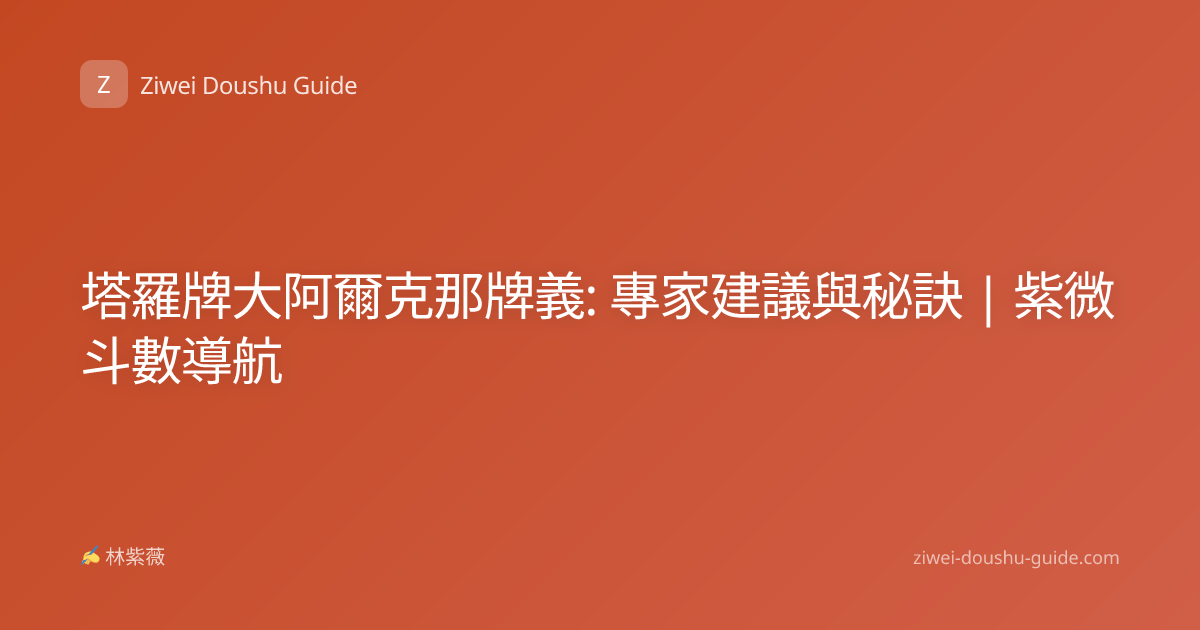 塔羅牌大阿爾克那牌義: 專家建議與秘訣 | 紫微斗數導航
