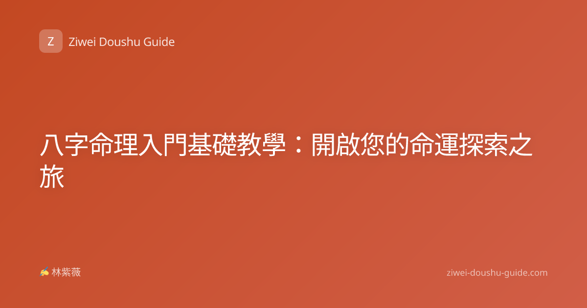 八字命理入門基礎教學：開啟您的命運探索之旅