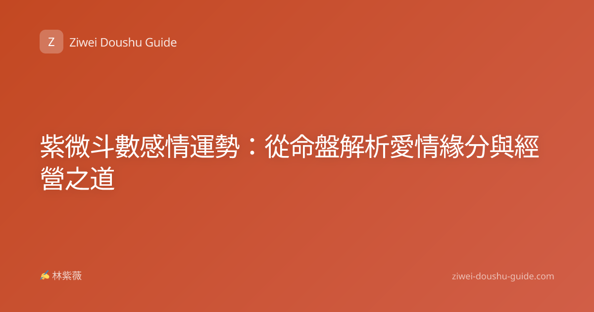 紫微斗數感情運勢：從命盤解析愛情緣分與經營之道