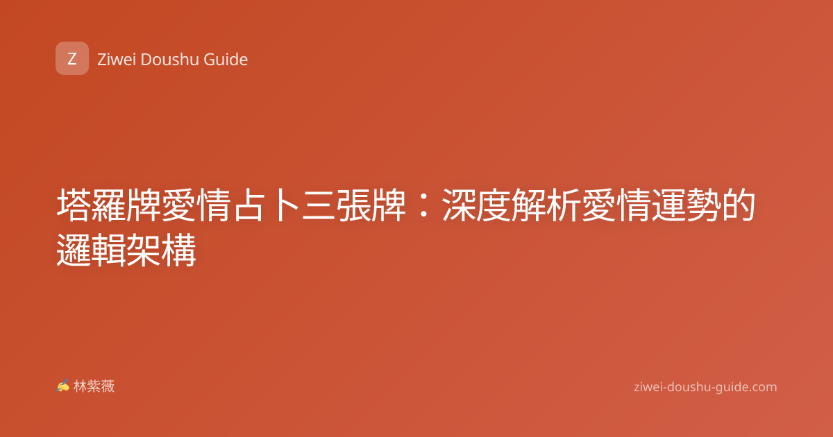 塔羅牌愛情占卜三張牌：深度解析愛情運勢的邏輯架構