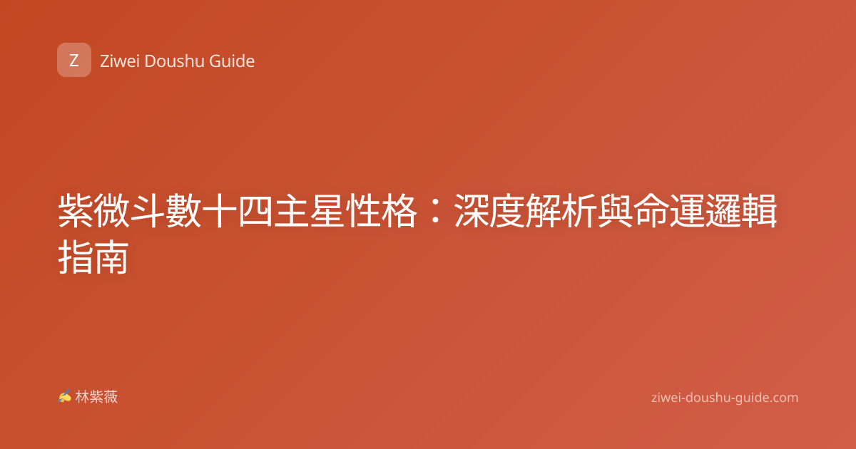紫微斗數十四主星性格：深度解析與命運邏輯指南