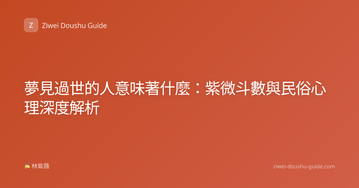 夢見過世的人意味著什麼：紫微斗數與民俗心理深度解析