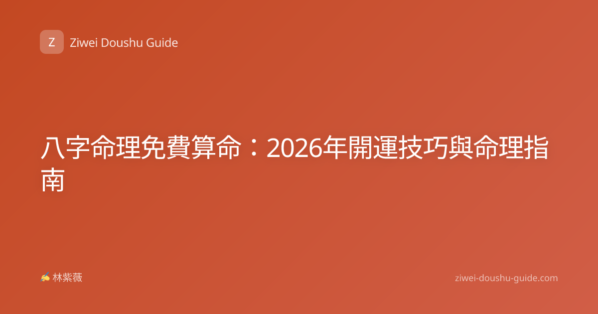 八字命理免費算命：2026年開運技巧與命理指南