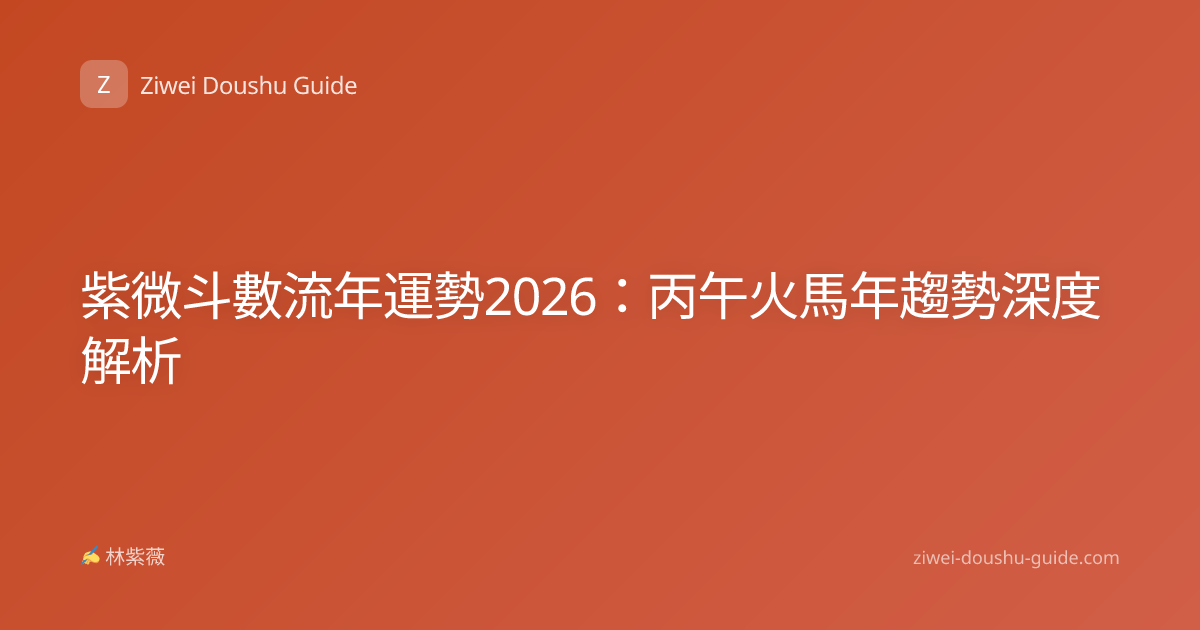 紫微斗數流年運勢2026：丙午火馬年趨勢深度解析
