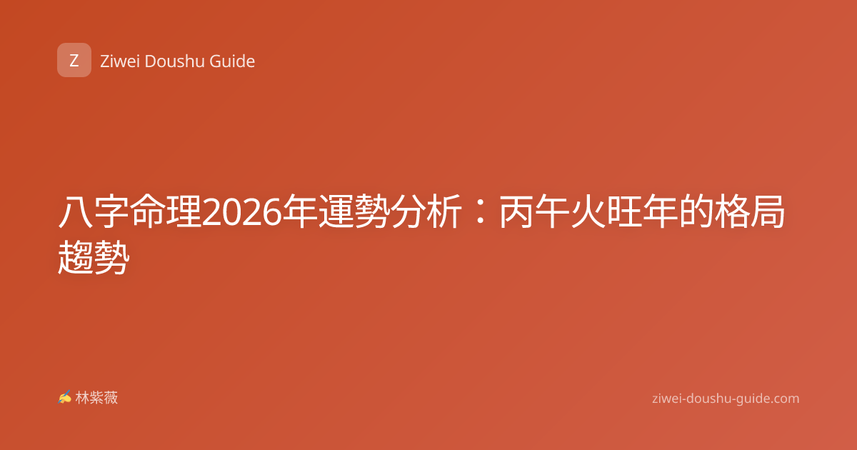 八字命理2026年運勢分析：丙午火旺年的格局趨勢