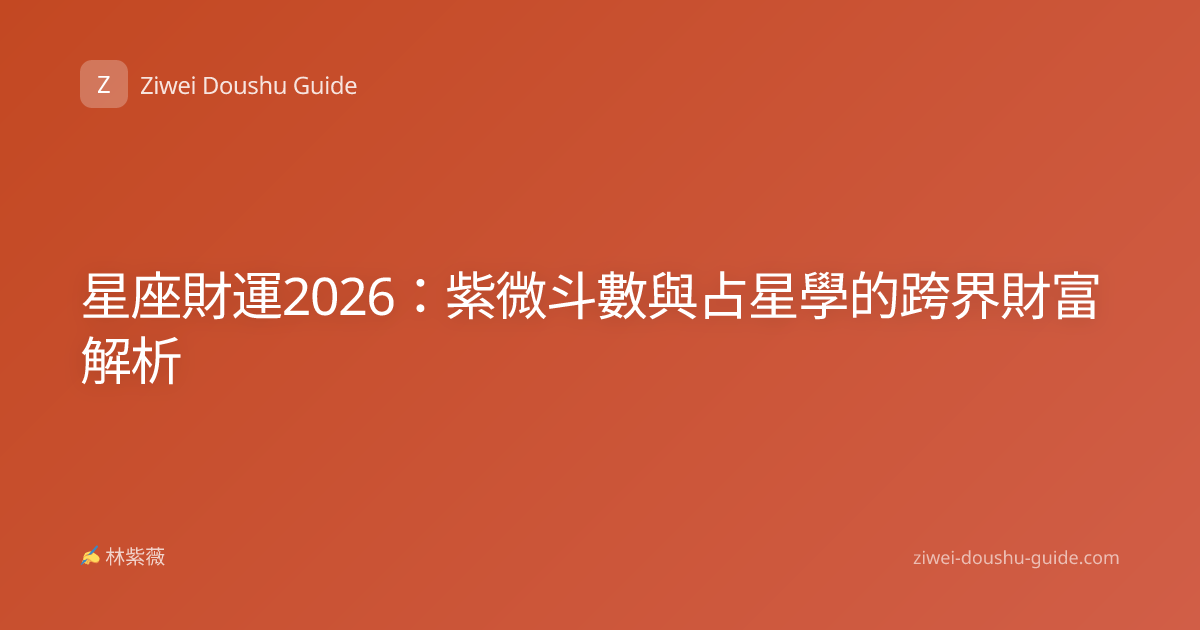 星座財運2026：紫微斗數與占星學的跨界財富解析