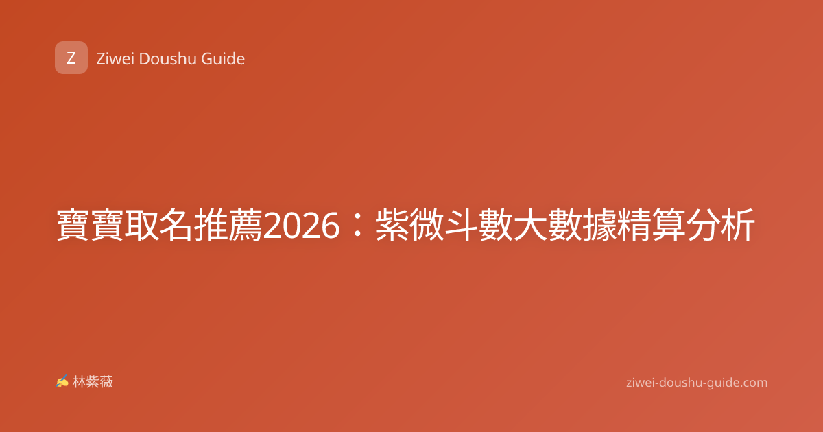 寶寶取名推薦2026：紫微斗數大數據精算分析