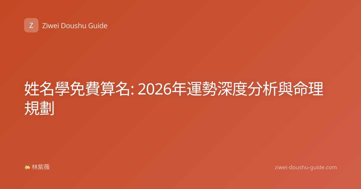 姓名學免費算名: 2026年運勢深度分析與命理規劃
