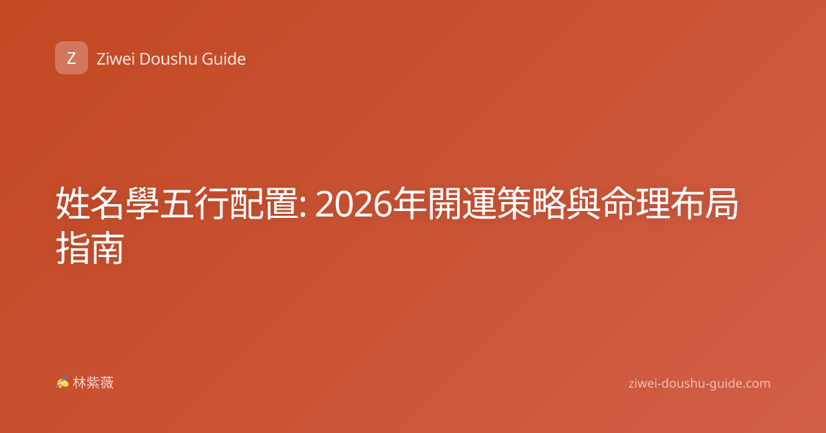 姓名學五行配置: 2026年開運策略與命理布局指南