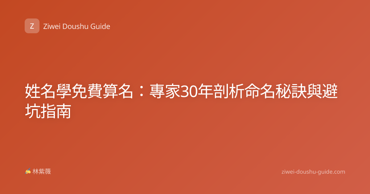 姓名學免費算名：專家30年剖析命名秘訣與避坑指南